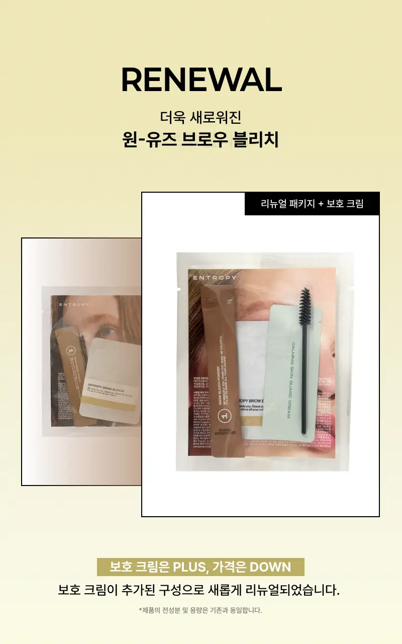 [리뉴얼/신제품] 엔트로피 브로우 블리치/애쉬브라운/베이지브라운/원유즈 3종 상세페이지 80